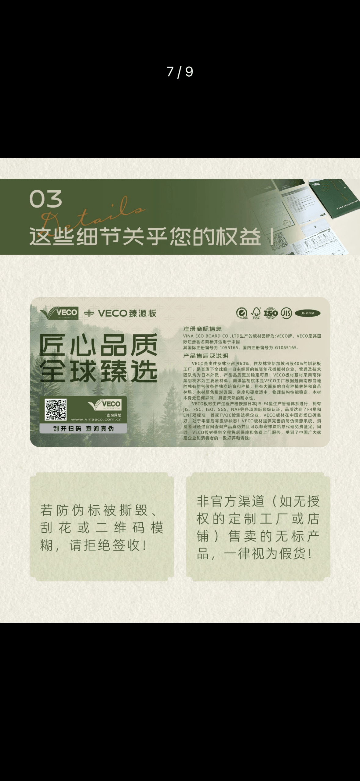 VECO 宣传材料中展示的成品板面防伪标签与查询入口示例