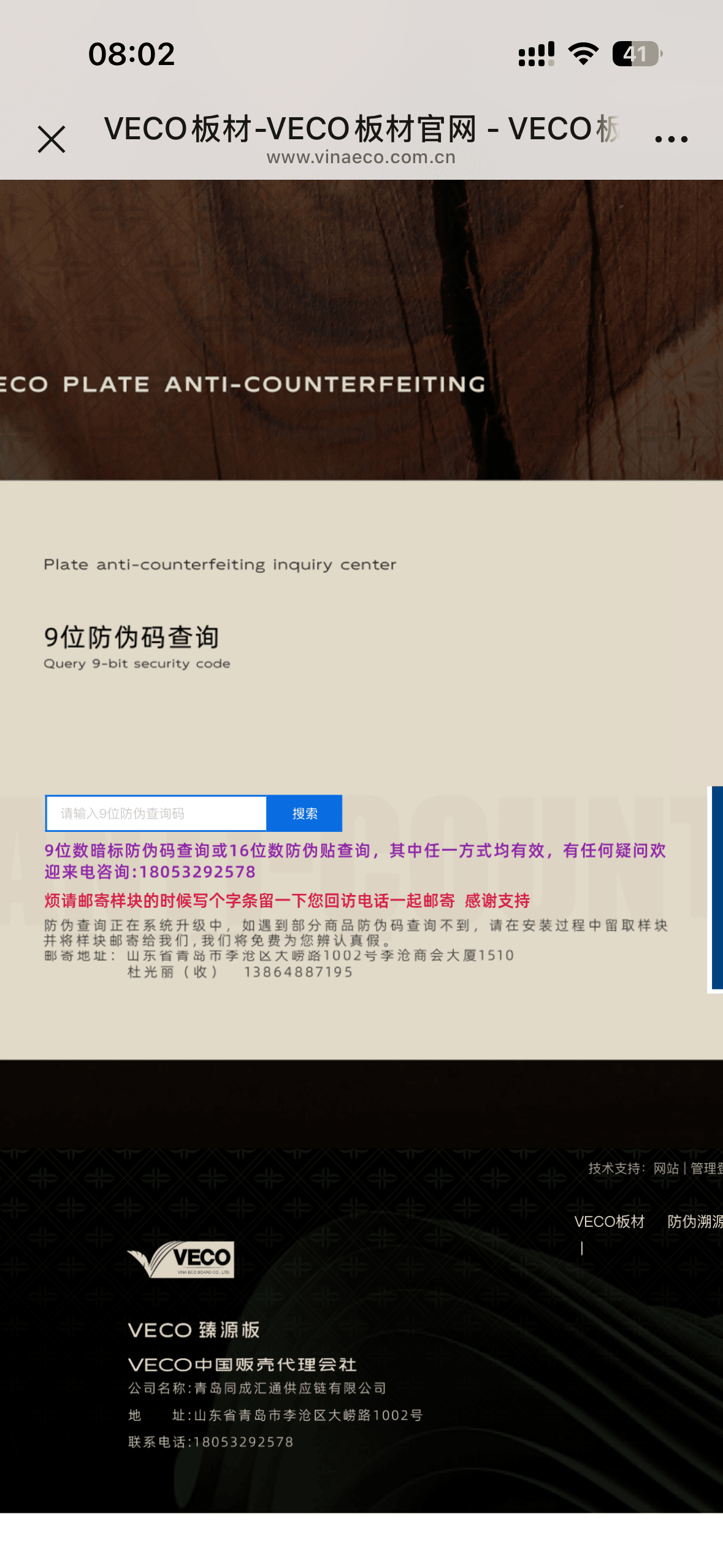 VECO 中国防伪查询页面展示防伪码查询与保留样块寄送鉴定说明