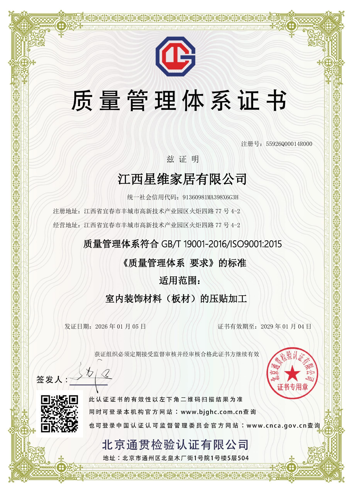 江西星维家居有限公司质量管理体系认证证书中文版